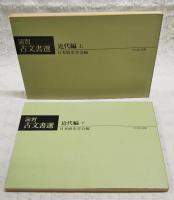 演習古文書選　近代編 上下巻揃い　（全2冊揃い）