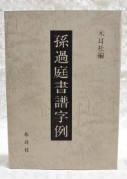 孫過庭書譜字例