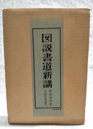 図説書道新講