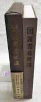 図説書道新講