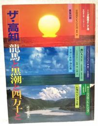 ザ・高知 : 龍馬と黒潮と四万十と