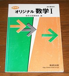 オリジナル数学1 : 新課程 : 教科書傍用
