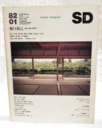 SD スペース・デザイン 1982年1月号 第208号　●特集：堀口捨己 建築と庭園の空間構成