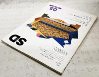 SD スペースデザイン 1984年5月号 第236号  ●特集1：ロスアンジェルス・モダニズム ●特集2：アレッサンドロ・メンディーニ 2001年のスペースデザイン ●特集3：ルシアン・クロール 手法と実践 地下鉄アルマ駅