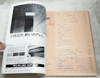 SD スペースデザイン 1984年5月号 第236号  ●特集1：ロスアンジェルス・モダニズム ●特集2：アレッサンドロ・メンディーニ 2001年のスペースデザイン ●特集3：ルシアン・クロール 手法と実践 地下鉄アルマ駅