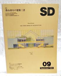 SD スペースデザイン 1984年9月号 第240号　●特集＝香山壽夫の建築山書