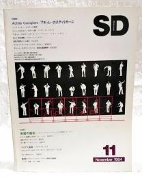SD スペースデザイン 1984年11月号 第242号 ●特集1=アキッレ・カスティリオーニ イタリアン・デザインの巨匠 ●特集2=表層の魔術 コーン、ペダーソン、フォックスの最新プロジェクト