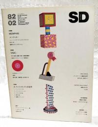 SD スペースデザイン 1982年2月号 第209号　●特集1=メンフィス ニュー・インターナショナル・スタイルあるいは家具のポスト・モダニズム ●特集2=VISC 詩と音楽と映像の新たな創造的融合 10枚のイラストレーション（鈴木浩二）、●特集3=A・マンジャロッティの近作