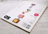 SD スペースデザイン 1982年2月号 第209号　●特集1=メンフィス ニュー・インターナショナル・スタイルあるいは家具のポスト・モダニズム ●特集2=VISC 詩と音楽と映像の新たな創造的融合 10枚のイラストレーション（鈴木浩二）、●特集3=A・マンジャロッティの近作