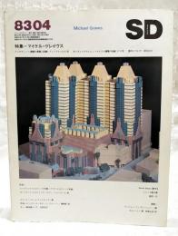SD スペースデザイン 1983年4月号 第223号　●特集=マイケル・グレイヴス インタビュー≪建築の表層と深層≫グレイヴス＋片木篤