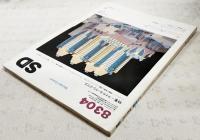 SD スペースデザイン 1983年4月号 第223号　●特集=マイケル・グレイヴス インタビュー≪建築の表層と深層≫グレイヴス＋片木篤