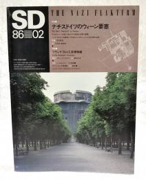 SD スペースデザイン 1986年2月号 第257号 ●特集1=ナチスドイツのウィーン要塞 今なおウィーンの街に残るナチス建造の6基の要塞 ハンス・穂ラインを触発してやまないこのモニュメントを本邦初公開 ●特集2=フランクフルト工芸博物館