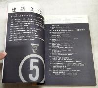 建築文化　1996年5月号 Vol.51 No.595 ●特集：ヴァルター・ベンヤミンと建築・都市 ●「建築零年」鈴木了二