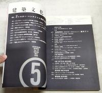 建築文化　1996年5月号 Vol.51 No.595 ●特集：ヴァルター・ベンヤミンと建築・都市 ●「建築零年」鈴木了二