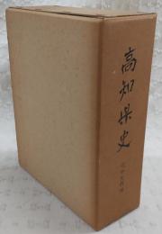高知県史