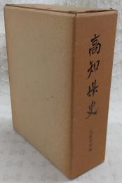 高知県史