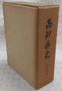 高知県史 古代中世史料編