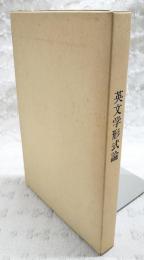 英文学形式論