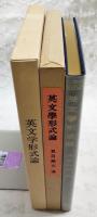 英文学形式論