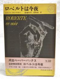 ロベルトは今夜