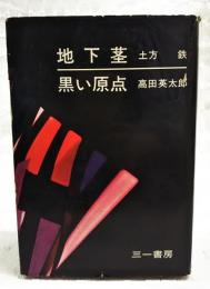 地下茎 ; 黒い原点