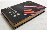地下茎 ; 黒い原点