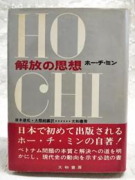 解放の思想