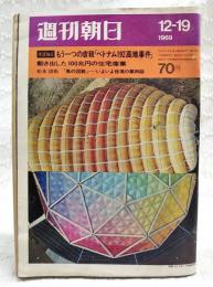 週刊朝日　1969年12月19日号 通巻2657号　●本誌独占：もう一つの虐殺「ベトナム192高地事件」 ●動き出した100兆円の住宅産業 ●近年マレにみる大入りでウケに入る 日劇ミュージックホール 大西睦美・アンジェラ浅丘●女優テートを殺した“死の谷”のヒッピー　ほか