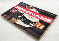 週刊朝日　1969年12月19日号 通巻2657号　●本誌独占：もう一つの虐殺「ベトナム192高地事件」 ●動き出した100兆円の住宅産業 ●近年マレにみる大入りでウケに入る 日劇ミュージックホール 大西睦美・アンジェラ浅丘●女優テートを殺した“死の谷”のヒッピー　ほか