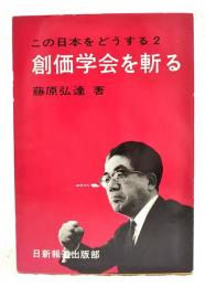 創価学会を斬る
