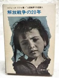 解放戦争の20年