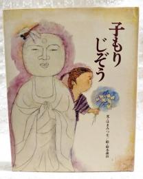 子もりじぞう