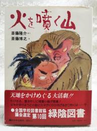 火を噴く山