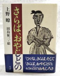 さらばおやじどの