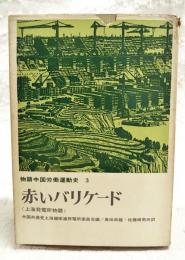 赤いバリケード : 上海発電所物語