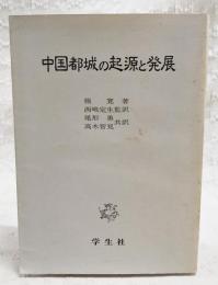 中国都城の起源と発展