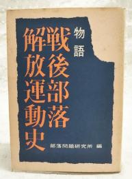 物語戦後部落解放運動史