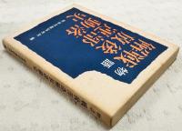 物語戦後部落解放運動史