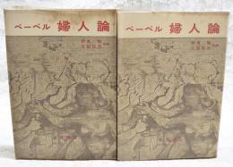 婦人論　上下巻　（全2巻揃い）