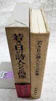 若き日の詩人たちの肖像
