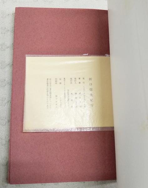 サイン本　武田太郎写真集　折口信夫紀行　風書房 折口信夫紀行 : 武田太郎写真集(武田太郎[著]) / 古本、中古本、古書籍