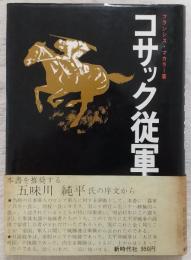 コサック従軍記