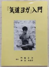 「気道ヨガ」入門