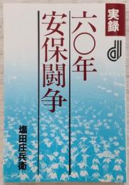 実録六〇年安保闘争