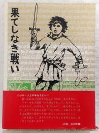 果てしなき戦い