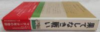 果てしなき戦い