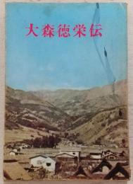 大森徳栄伝