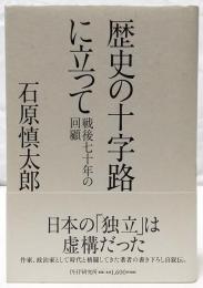 歴史の十字路に立って