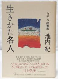 生きかた名人 : たのしい読書術