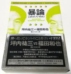 暴論・これでいいのだ!